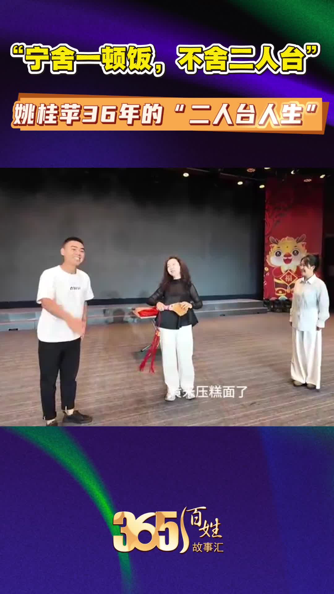 365百姓故事汇 姚桂苹的“二人台人生”
