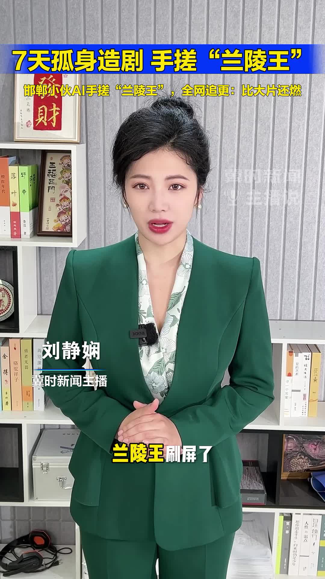 7天孤身造剧！邯郸小伙AI手搓“兰陵王”，全网追更：比大片还燃#冀时新闻主播说