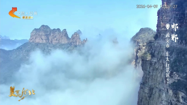 美丽河北慢直播•太行山文化旅游带丨云漫东太行，丹崖入仙境！正午 2026/04/09 #这么近，那么美，周末到河北
