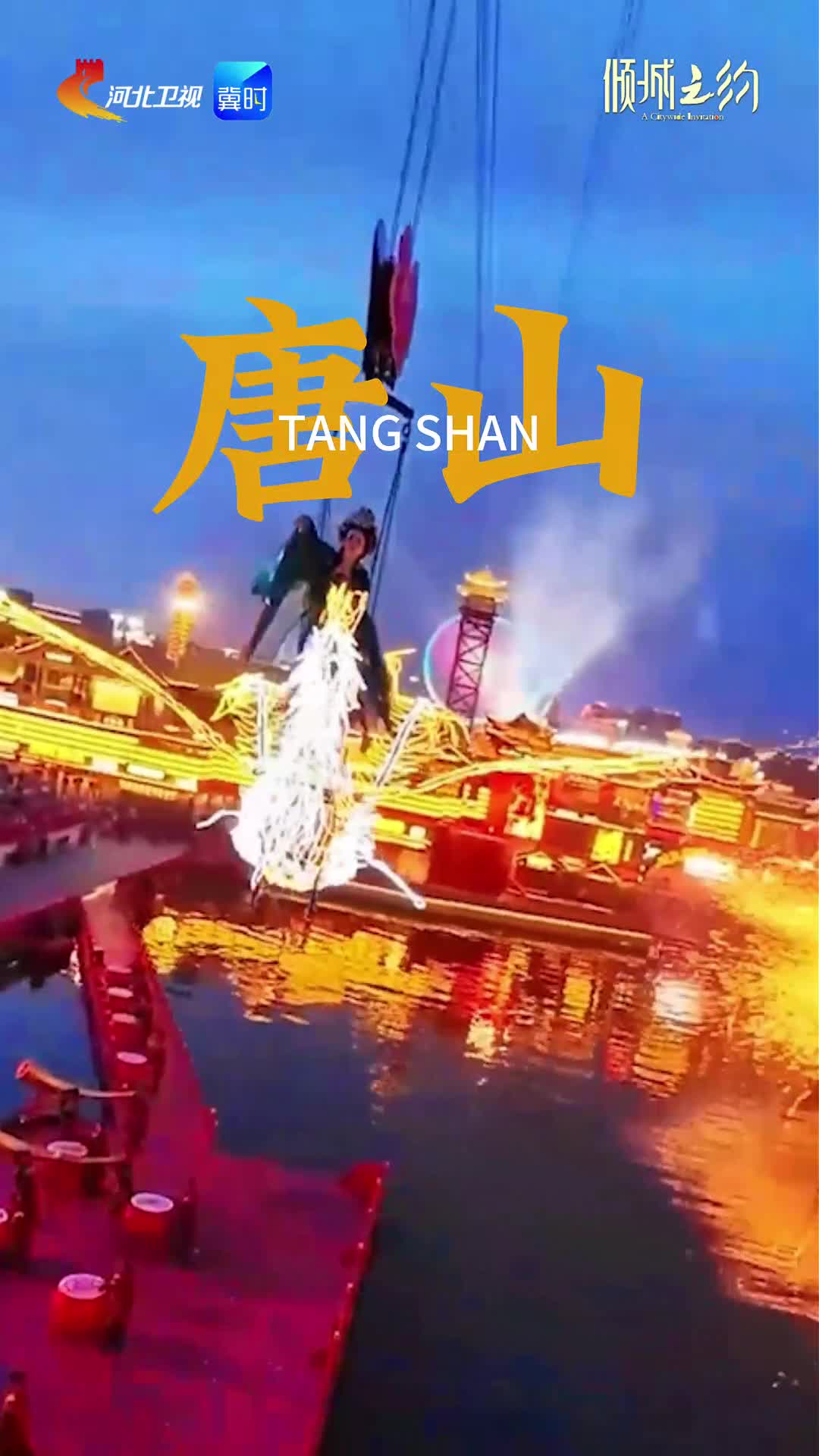 唐山 废墟之上铸就繁华新篇