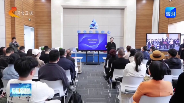 你好京津冀丨“冀品出海·澳洲焕新”澳洲电商对接会在石家庄举办