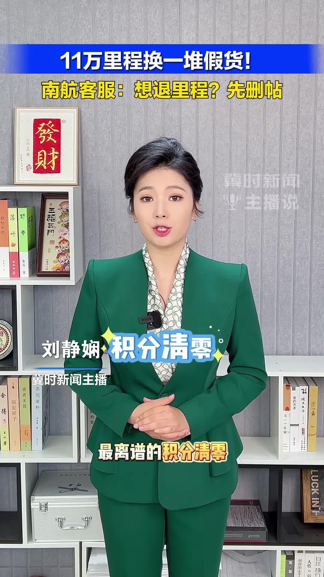 11万里程换一堆假货！南航客服：想退里程？先删帖#冀时新闻主播说