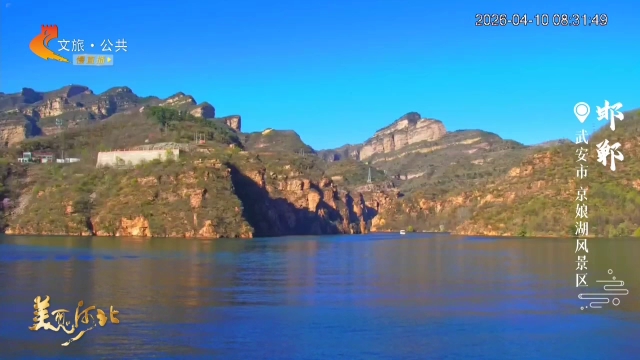 美丽河北慢直播丨春风快意，侠骨柔情，尽在京娘湖一汪春水~邯郸 清晨 2026/04/10 #这么近，那么美，周末到河北