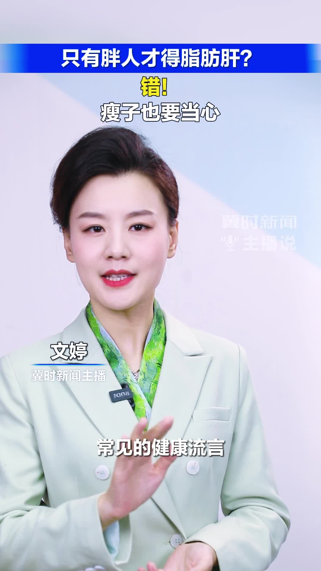 只有胖人才得脂肪肝？错！瘦子也要当心丨冀时新闻主播说