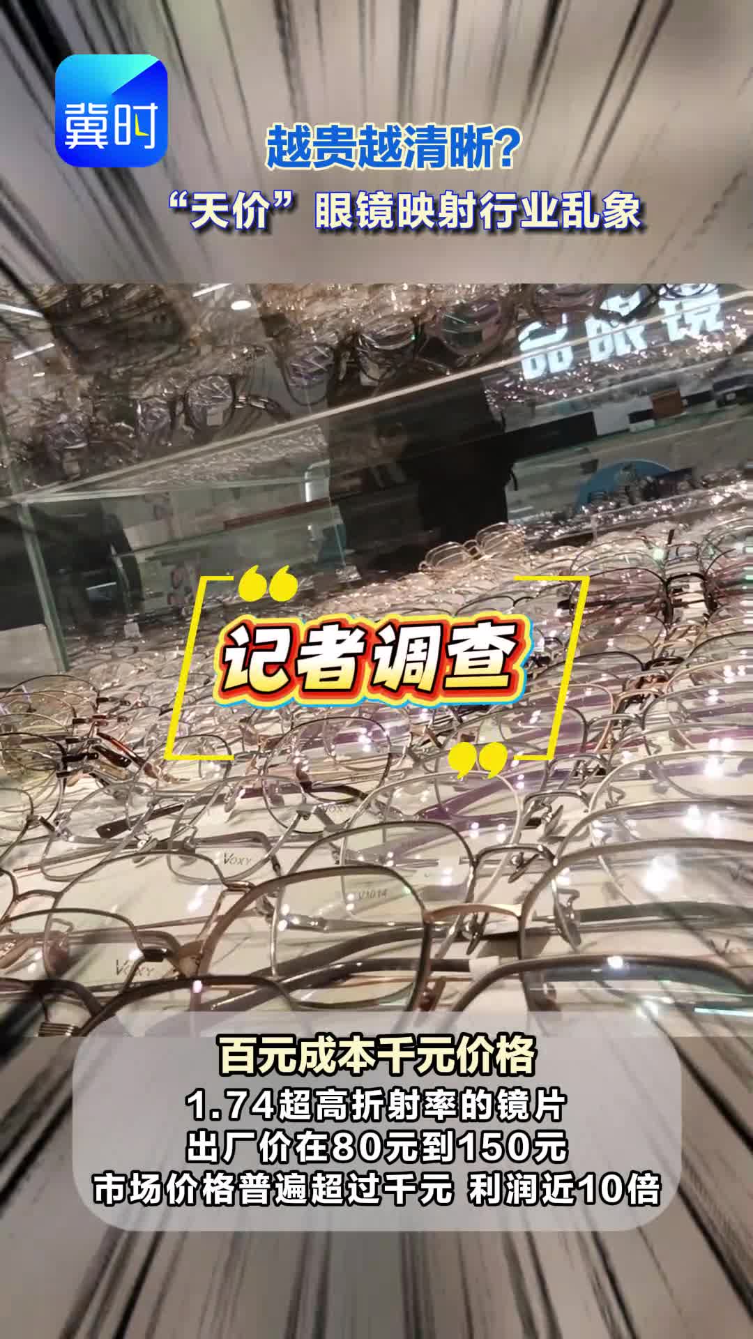 深度 | 越贵越清晰？“天价”眼镜映射行业乱象