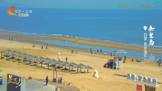 美丽河北慢直播丨港城海风携春意，人伴浪花行 秦皇岛 正午 2026/04/11#这么近，那么美，周末到河北