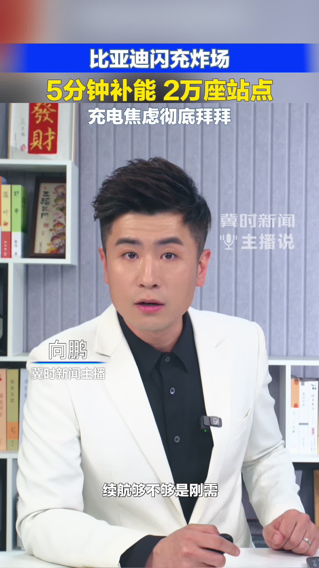 比亚迪闪充炸场 5分钟补能 2万座站点 充电焦虑彻底拜拜#冀时新闻主播说  （编辑:小鱼）