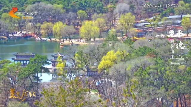美丽河北慢直播丨山庄满目春光游人醉 承德 正午 2026/04/11#这么近，那么美，周末到河北