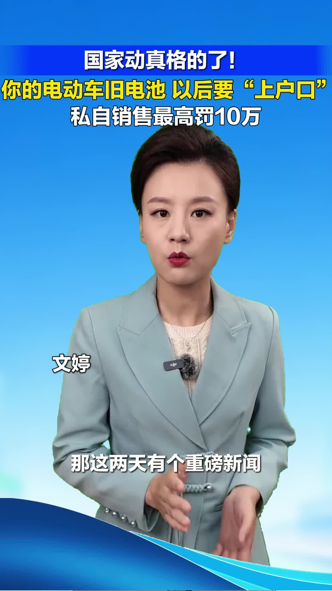 国家动真格的了 你的电动车旧电池 以后要“上户口” 私自销售最高罚10万