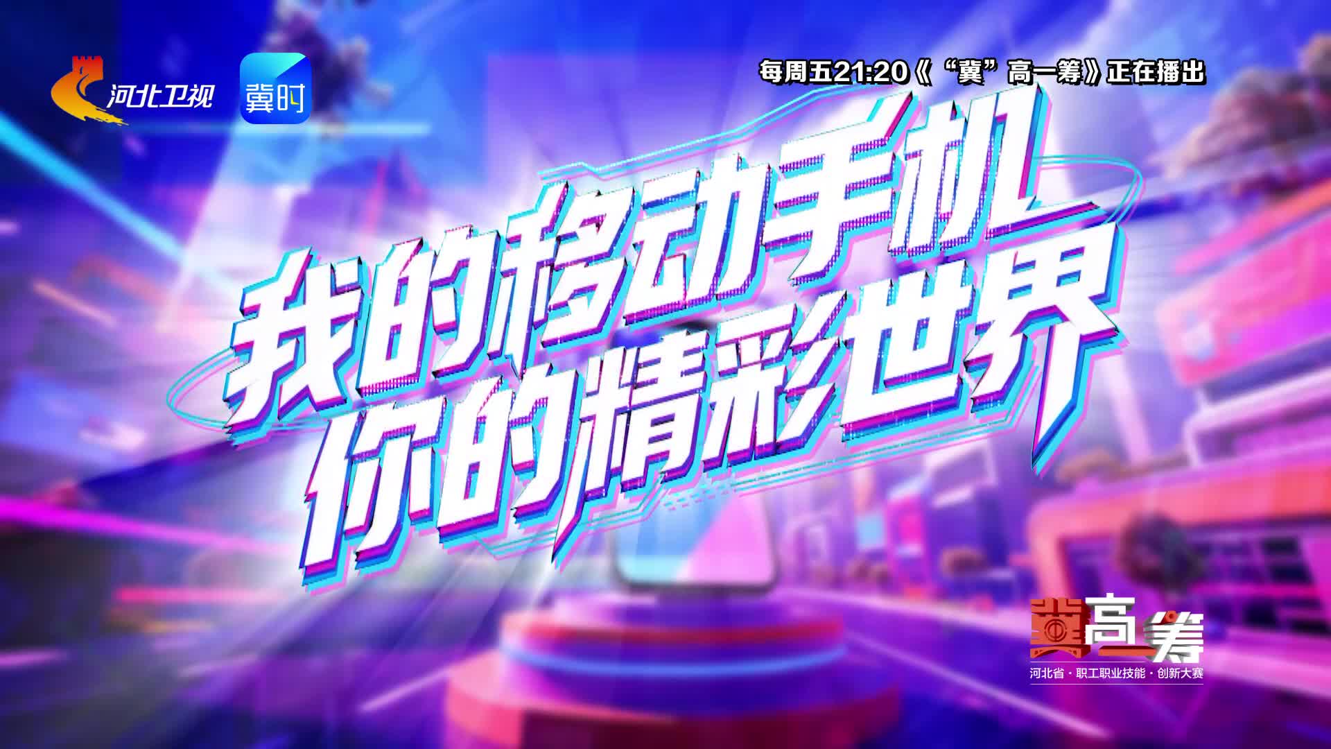 《“冀”高一筹》河北省信息通信职业技能创新大赛·手机短视频赛道决胜赛，4月17日精彩继续！