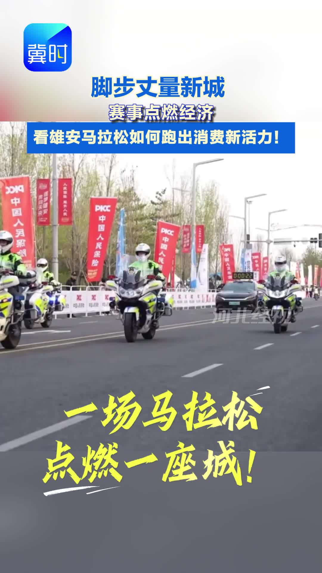 深度丨脚步丈量新城 赛事点燃经济 看雄安马拉松如何跑出消费新活力！