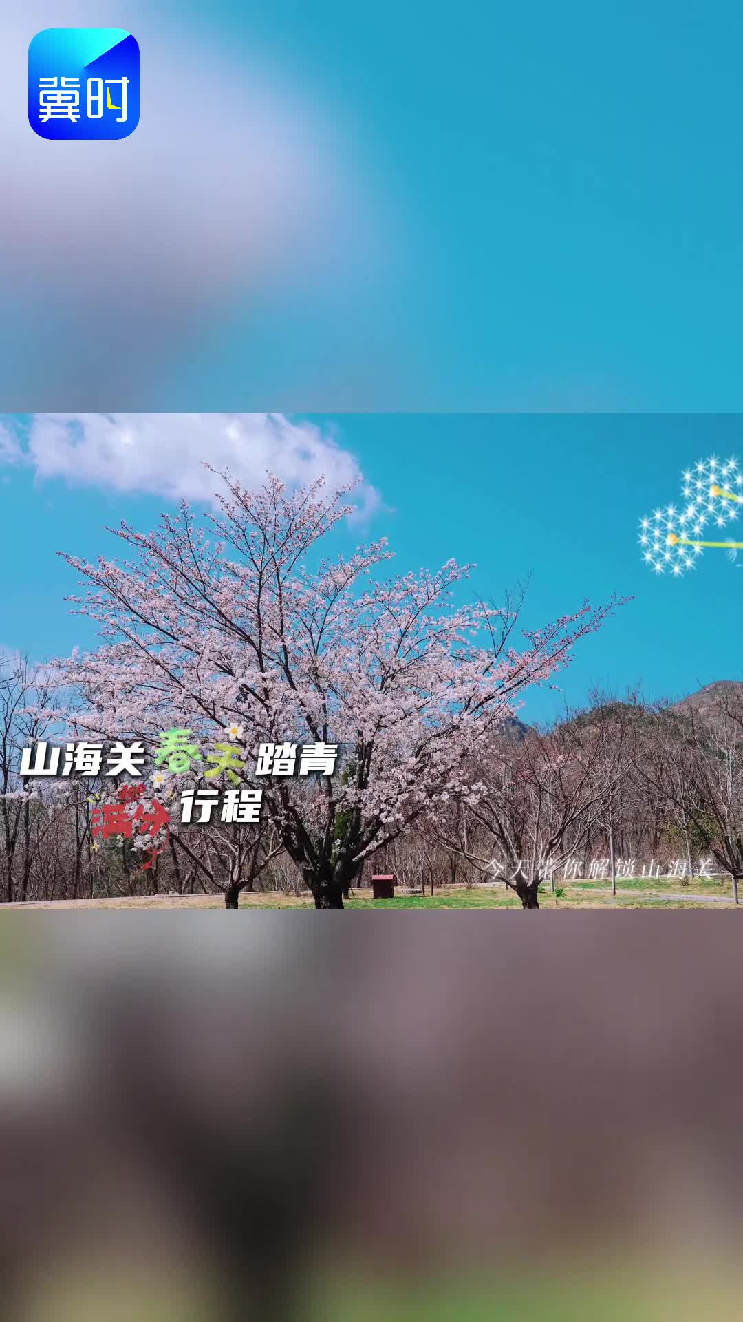 秦皇岛山海关：春天踏青满分行程