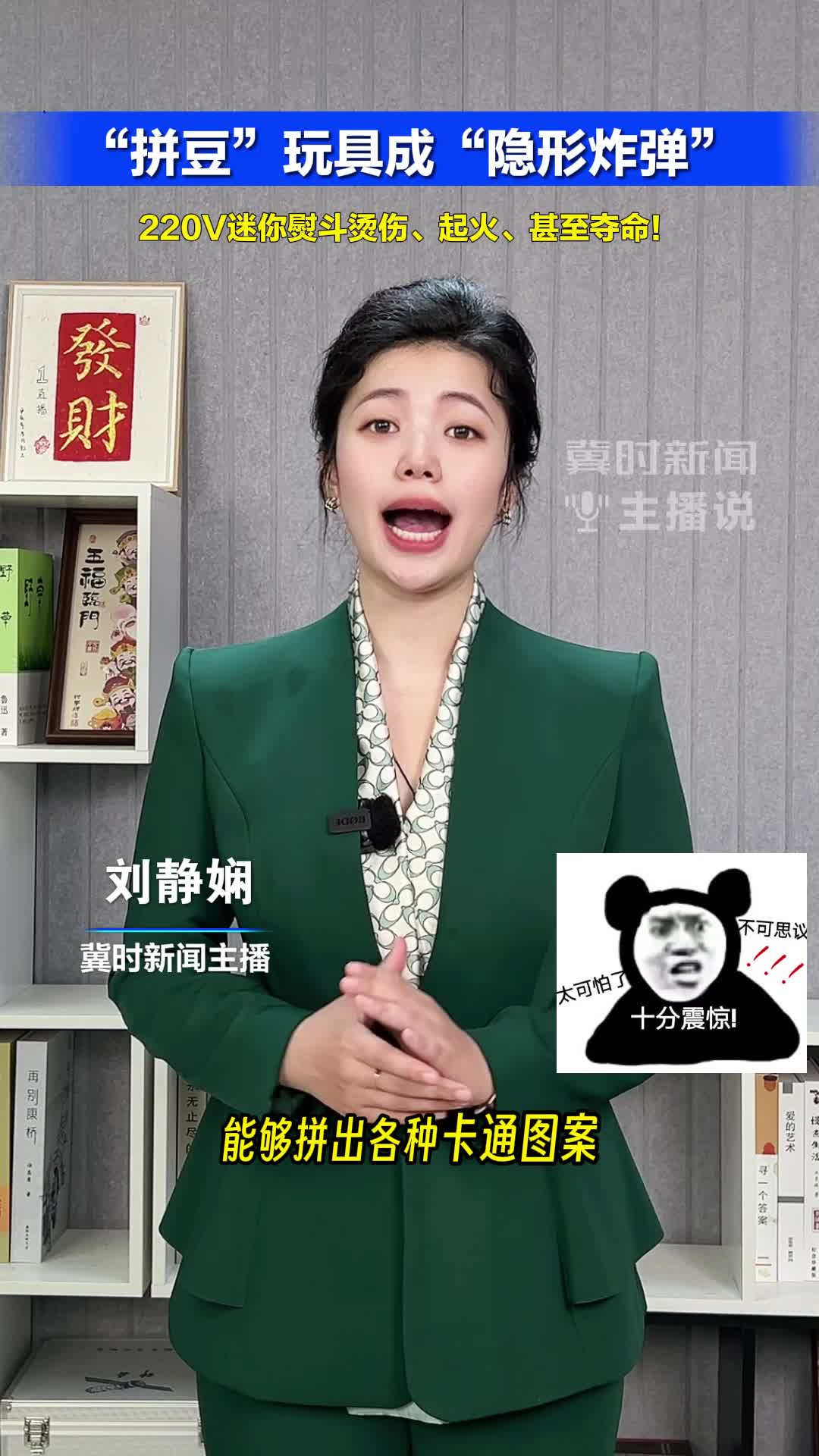 “拼豆”玩具成“隐形炸弹”：220V迷你熨斗烫伤、起火、甚至夺命！#冀时新闻主播说  （编辑：xgc ljx）