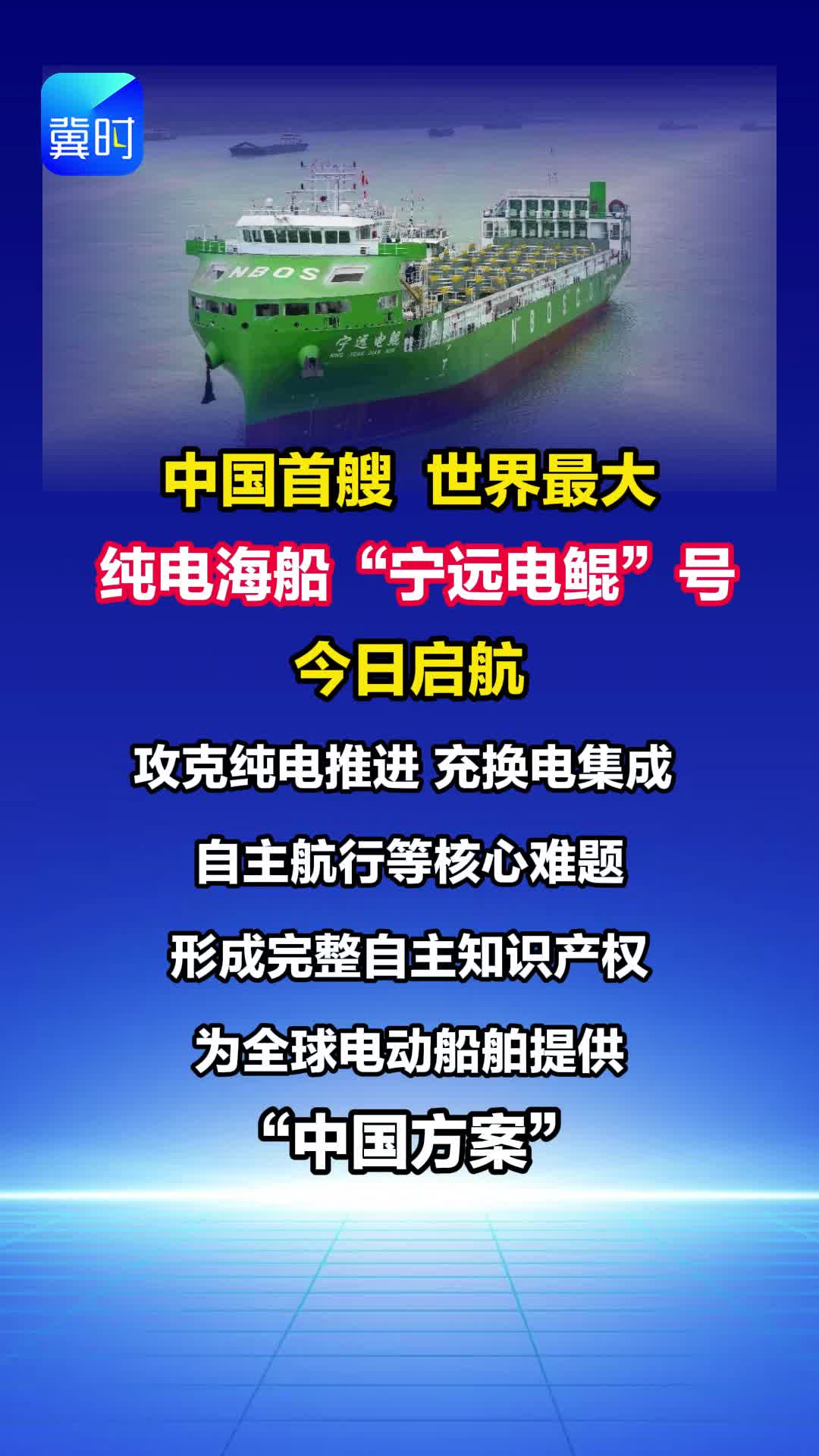 中国首艘世界最大纯电海船“宁远电鲲”号今日启航