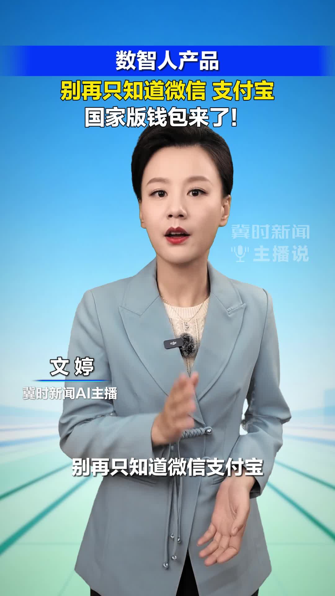 别再只知道微信支付宝！国家版钱包来了！