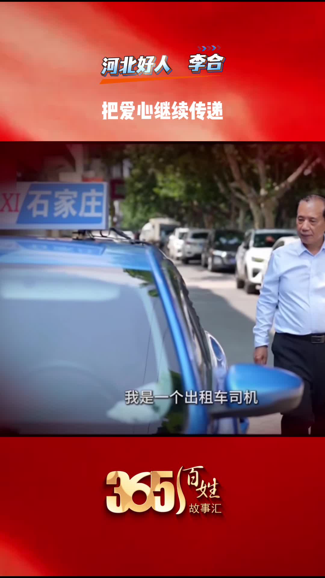 《365 百姓故事汇》·天天都有好故事｜河北好人 李合：把爱心继续传递