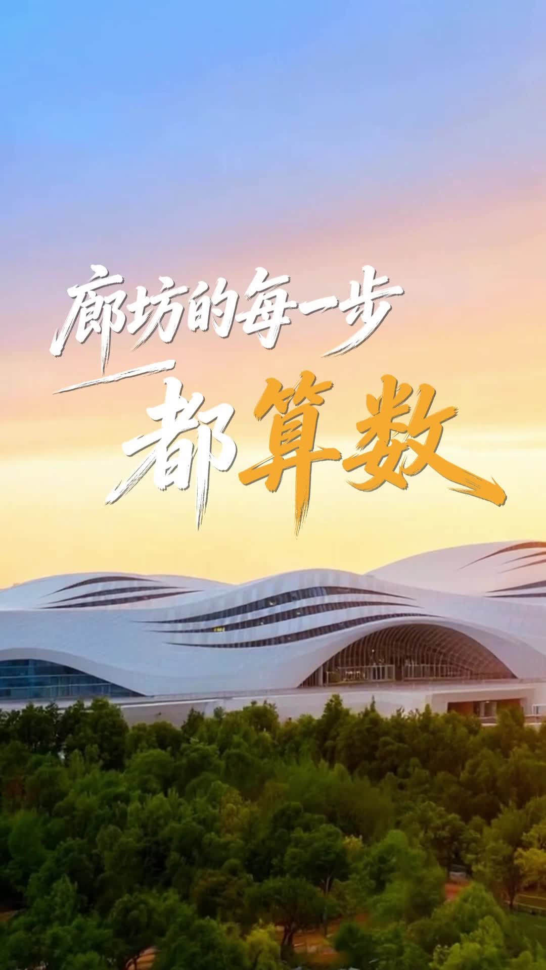 倾城之约|廊坊的每一步都算数