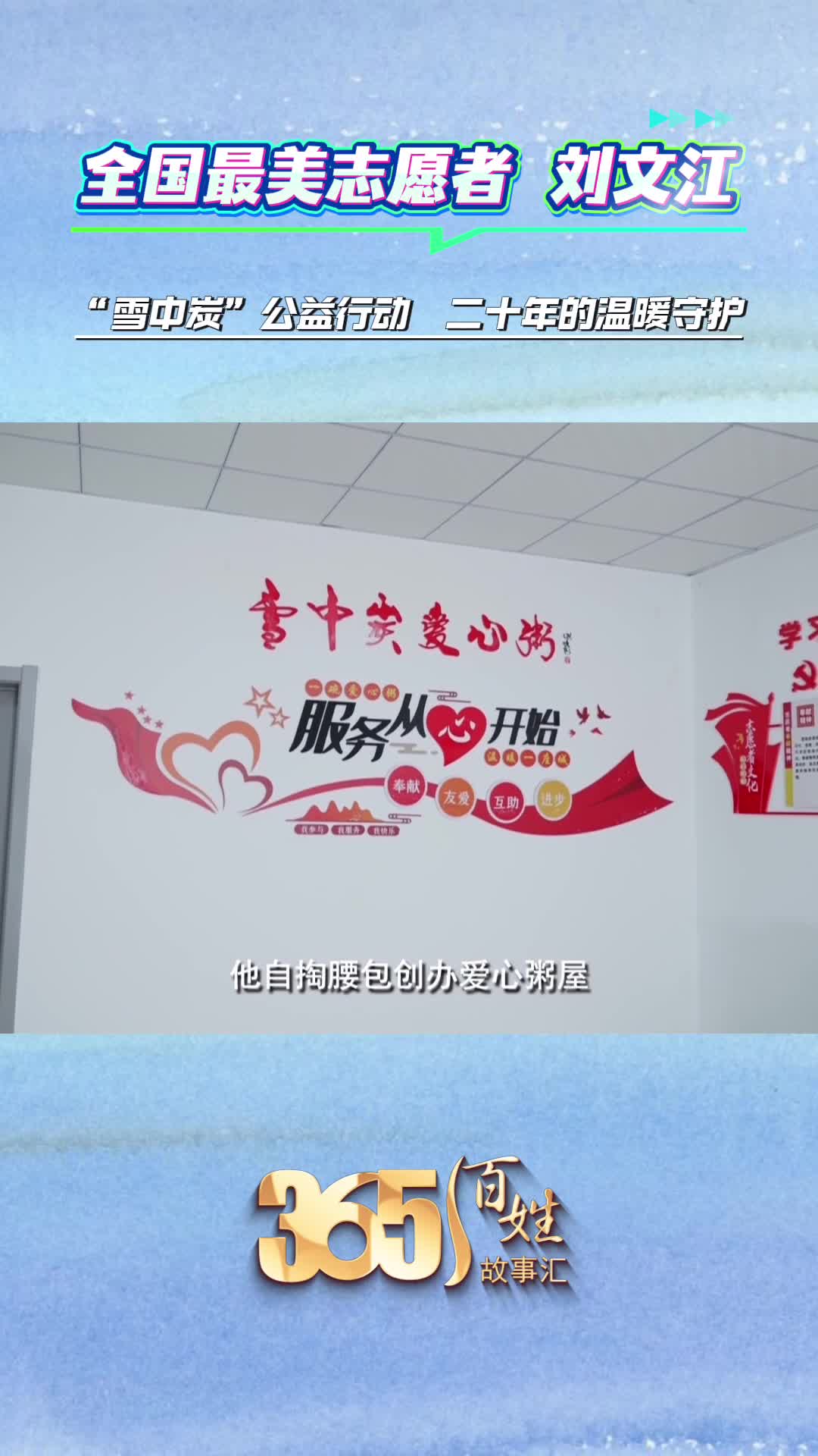 《365 百姓故事汇》·天天都有好故事｜全国最美志愿者 刘文江：“雪中炭”公益行动  二十年的温暖守护