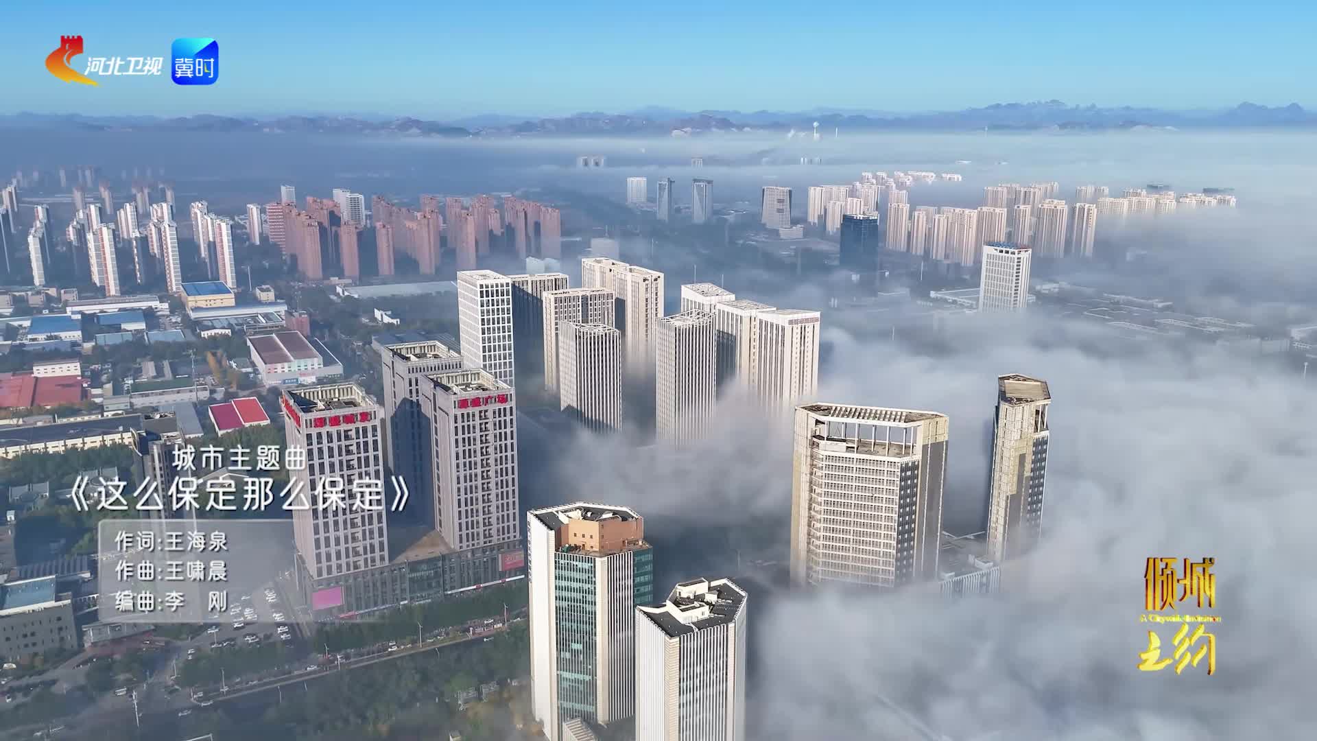 倾城之约|《这么保定那么保定》听一遍就上头