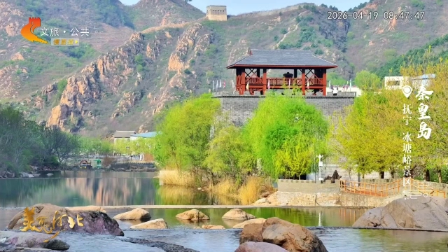 美丽河北慢直播丨冰塘峪奇峰秀水，长城蜿蜒~ 秦皇岛 清晨 2026/04/19 #这么近，那么美，周末到河北