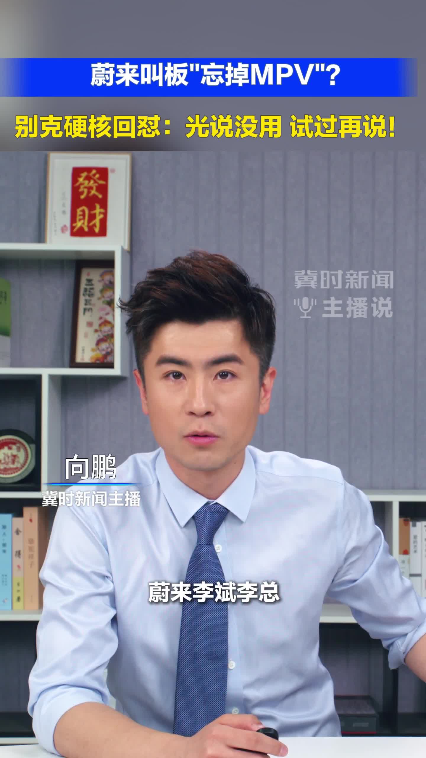 蔚来叫板“忘掉MVP”? 别克硬核回怼:光说没用 试过再说！ #冀时新闻主播说  （编辑:小鱼）