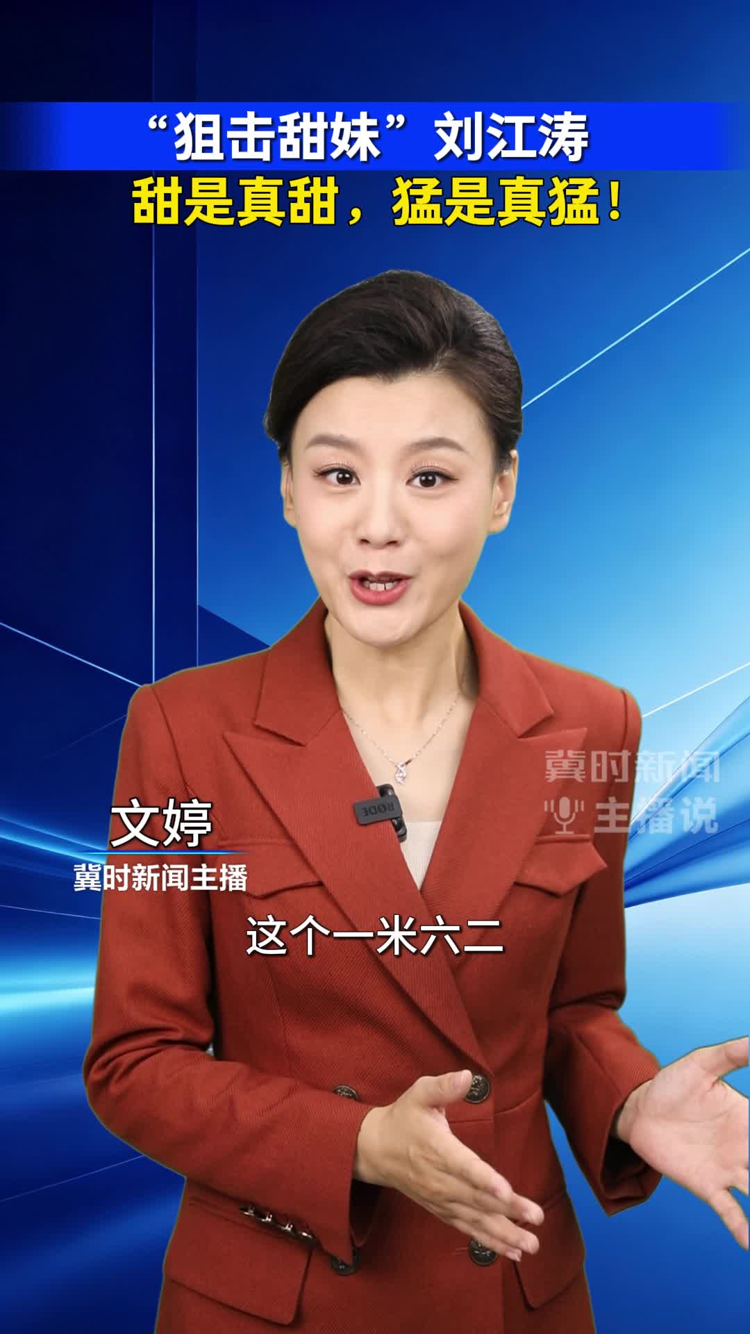 “狙击甜妹”刘江涛：甜是真甜，猛是真猛！｜冀时新闻主播说