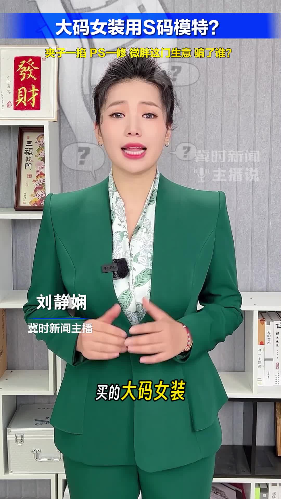 大码女装用S码模特？夹子一掐 PS一修 微胖这门生意，骗了谁？#冀时新闻主播说  （编辑：xgc ljx）