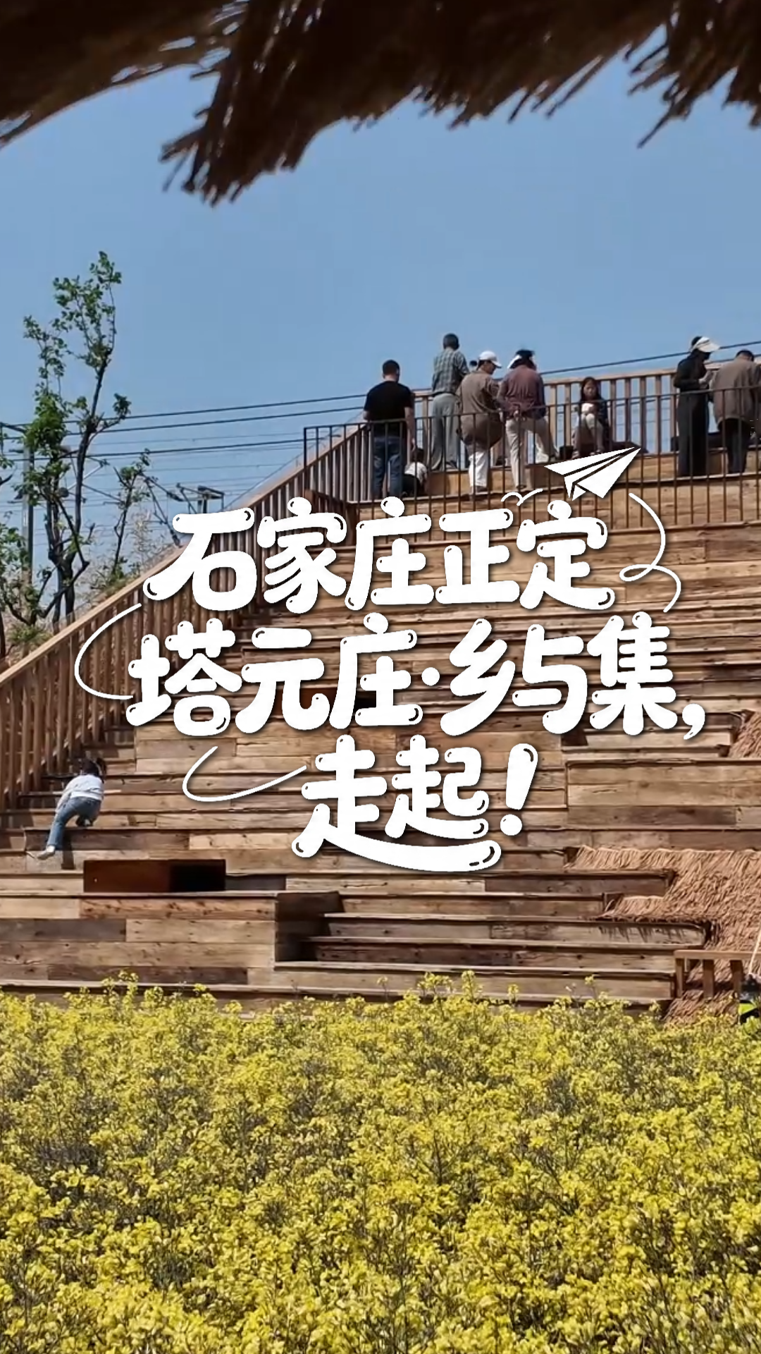 各地美食吃个够，NPC游戏玩个遍！石家庄正定塔元庄・乡与集，走起！丨这么近，那么美，周末到河北