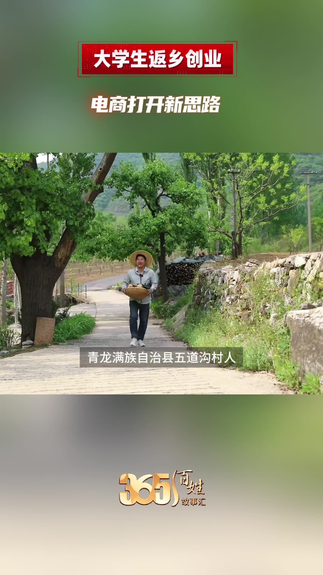 365百姓故事汇 大学生返乡创业 电商打开新思路