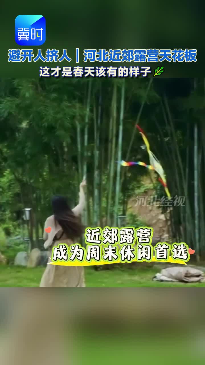 深度丨避开人挤人 河北近郊露营天花板 这才是春天该有的样子