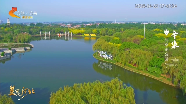 美丽河北慢直播丨润泽湖公园清晨活力满满！辛集 清晨 2026/04/22 #这么近，那么美，周末到河北