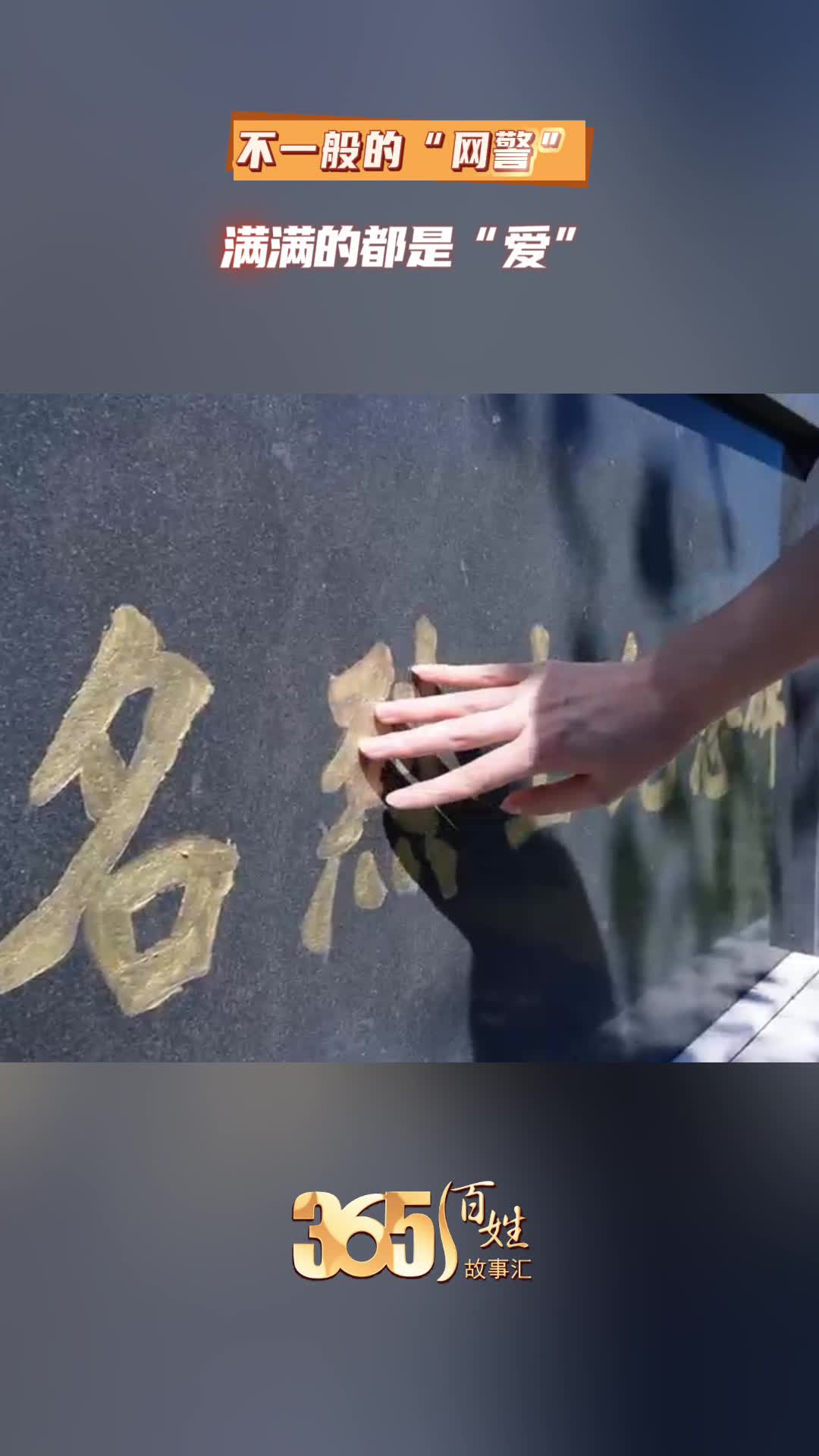 365百姓故事汇 不一般的“网警” 满满的都是“爱”