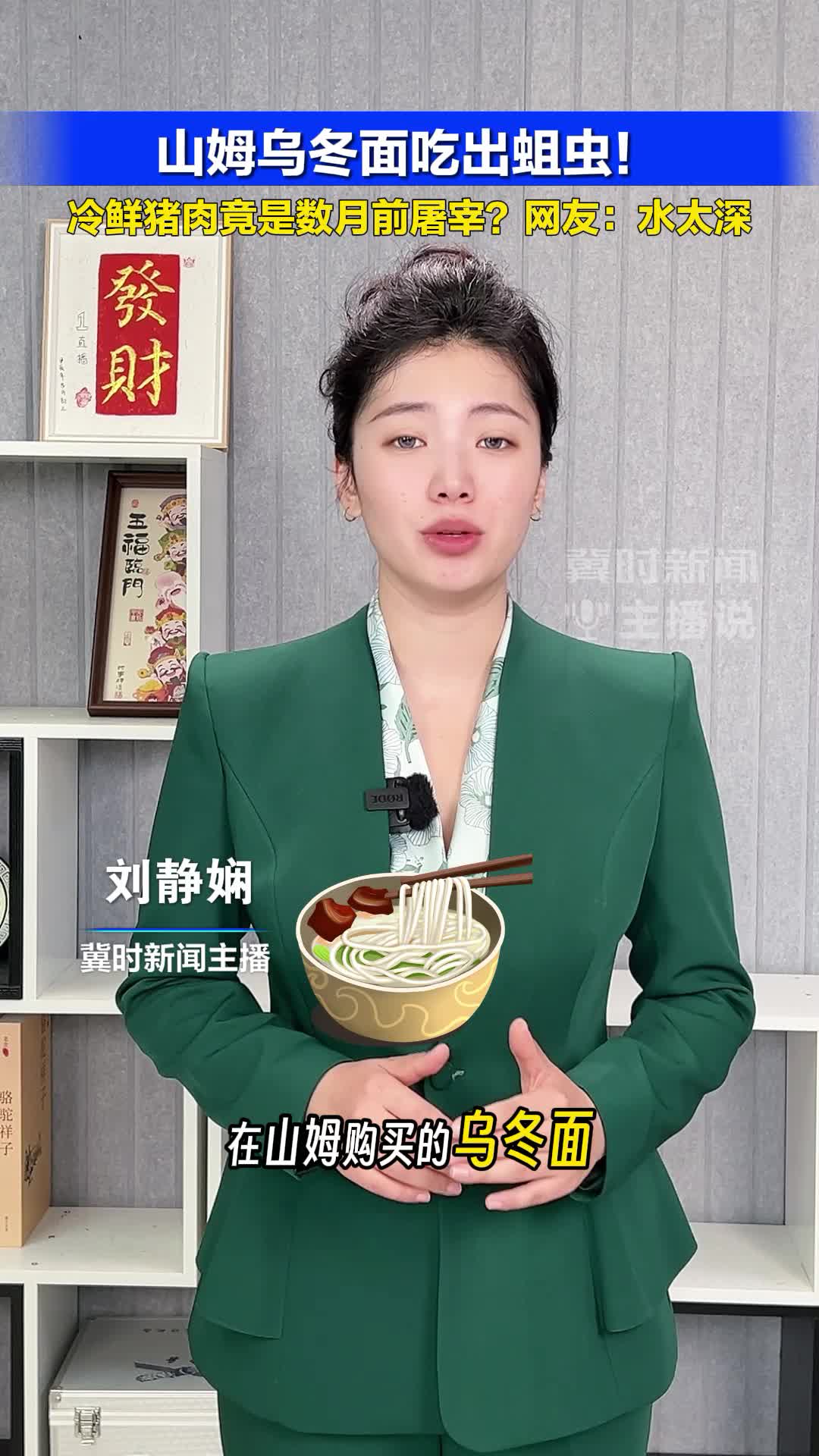 山姆乌冬面吃出蛆虫，冷鲜猪肉竟是数月前屠宰？网友：水太深#冀时新闻主播说  （编辑：xgc ljx）