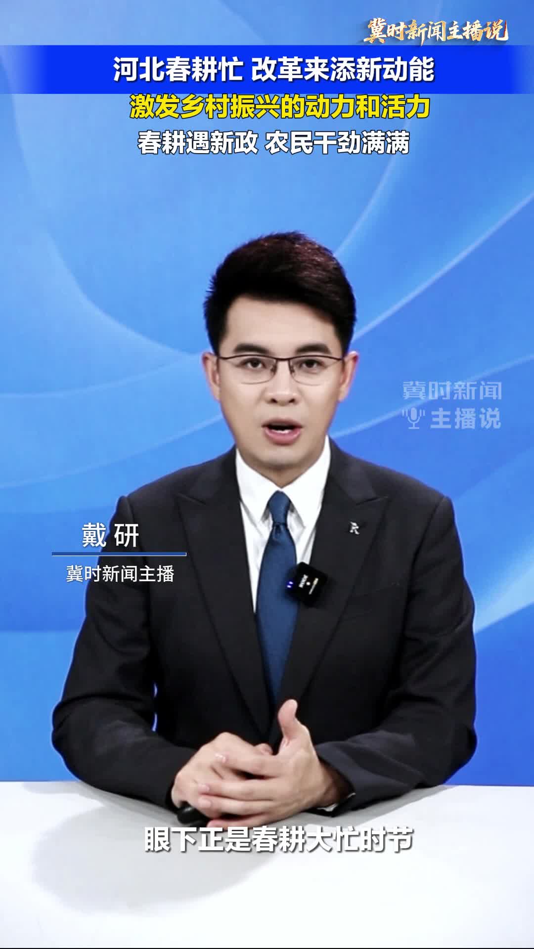 【冀时新闻主播说】河北春耕忙 改革来添新动能