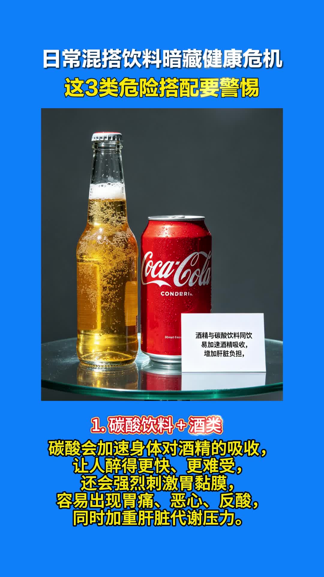 日常混搭饮料暗藏健康危机，这3类危险搭配要警惕