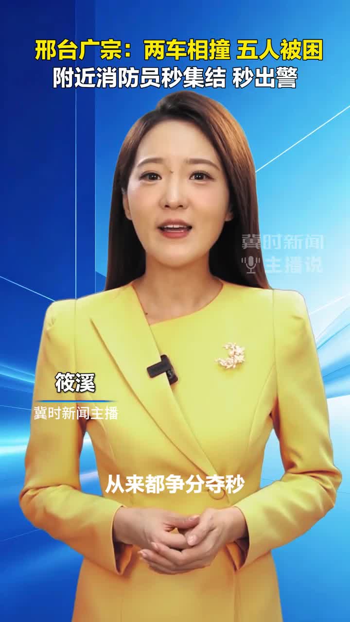 邢台广宗：两车相撞 五人被困 附近消防员秒出警