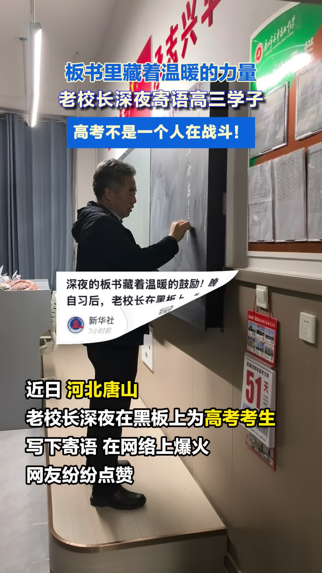 板书里藏着温暖的力量！老校长深夜寄语高三学子#2026高考 #高考倒计时