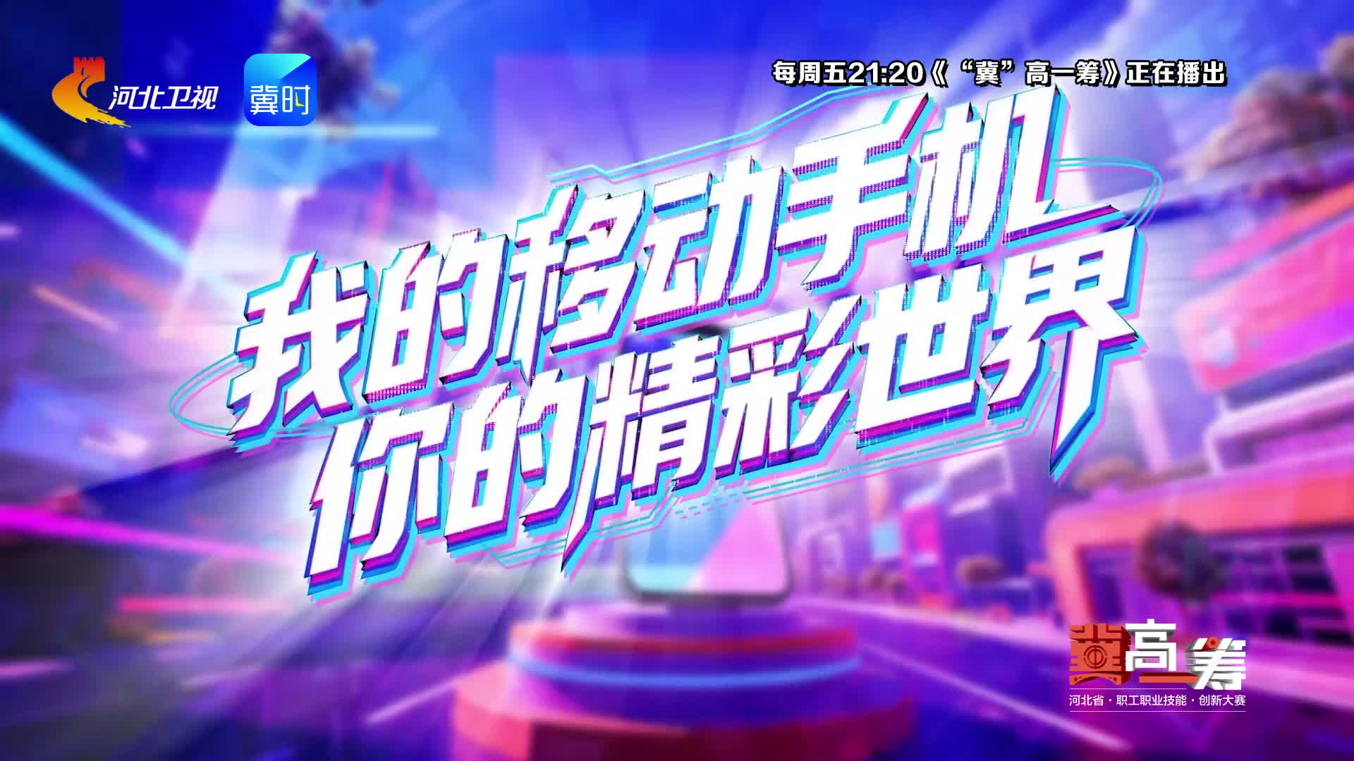 《“冀”高一筹》河北省信息通信职业技能创新大赛·手机短视频职业院校赛道晋级赛下半场，5月1日精彩来袭！