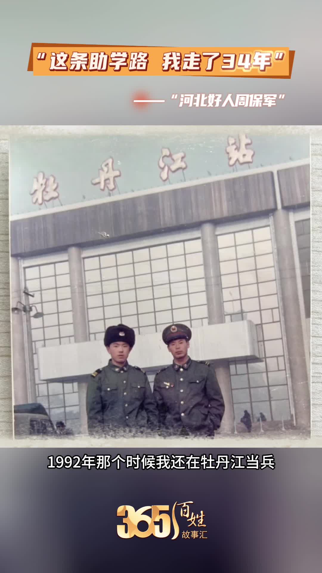 365百姓故事汇 河北好人周保军“这条助学路 我走了34年”