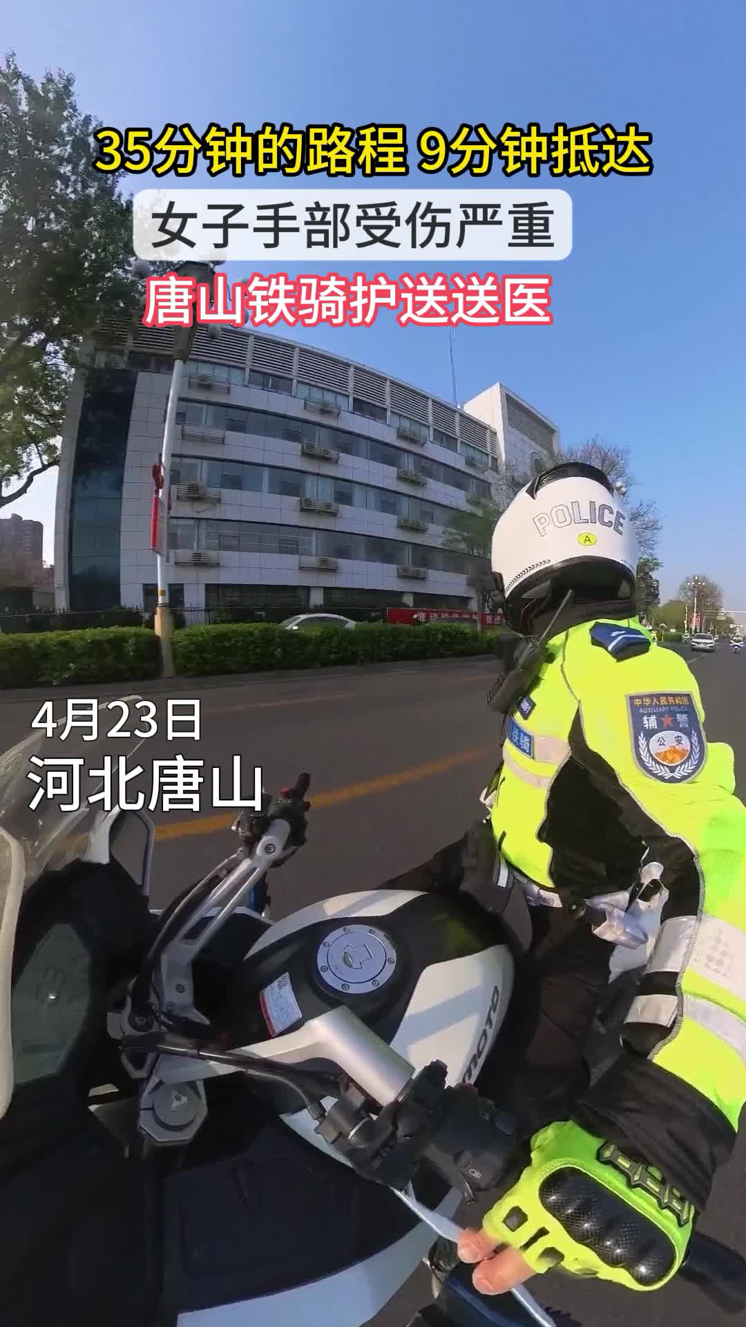 人民公安为人民 唐山铁骑护送受伤女子就医 9分钟通过13个红绿灯  #唐山铁骑