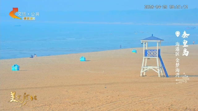 美丽河北慢直播丨海风温润鸥鸟飞，港城海滨每一眼都心动！秦皇岛 清晨 2026/04/25 #这么近，那么美，周末到河北