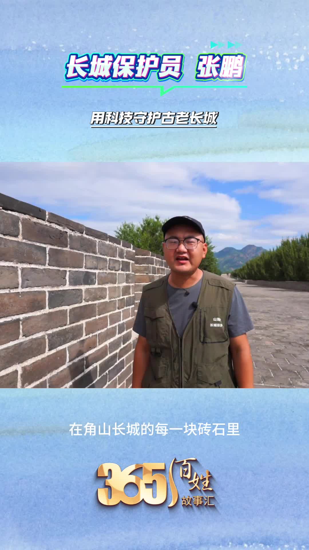 《365 百姓故事汇》·天天都有好故事｜长城保护员 张鹏：用科技守护古老长城