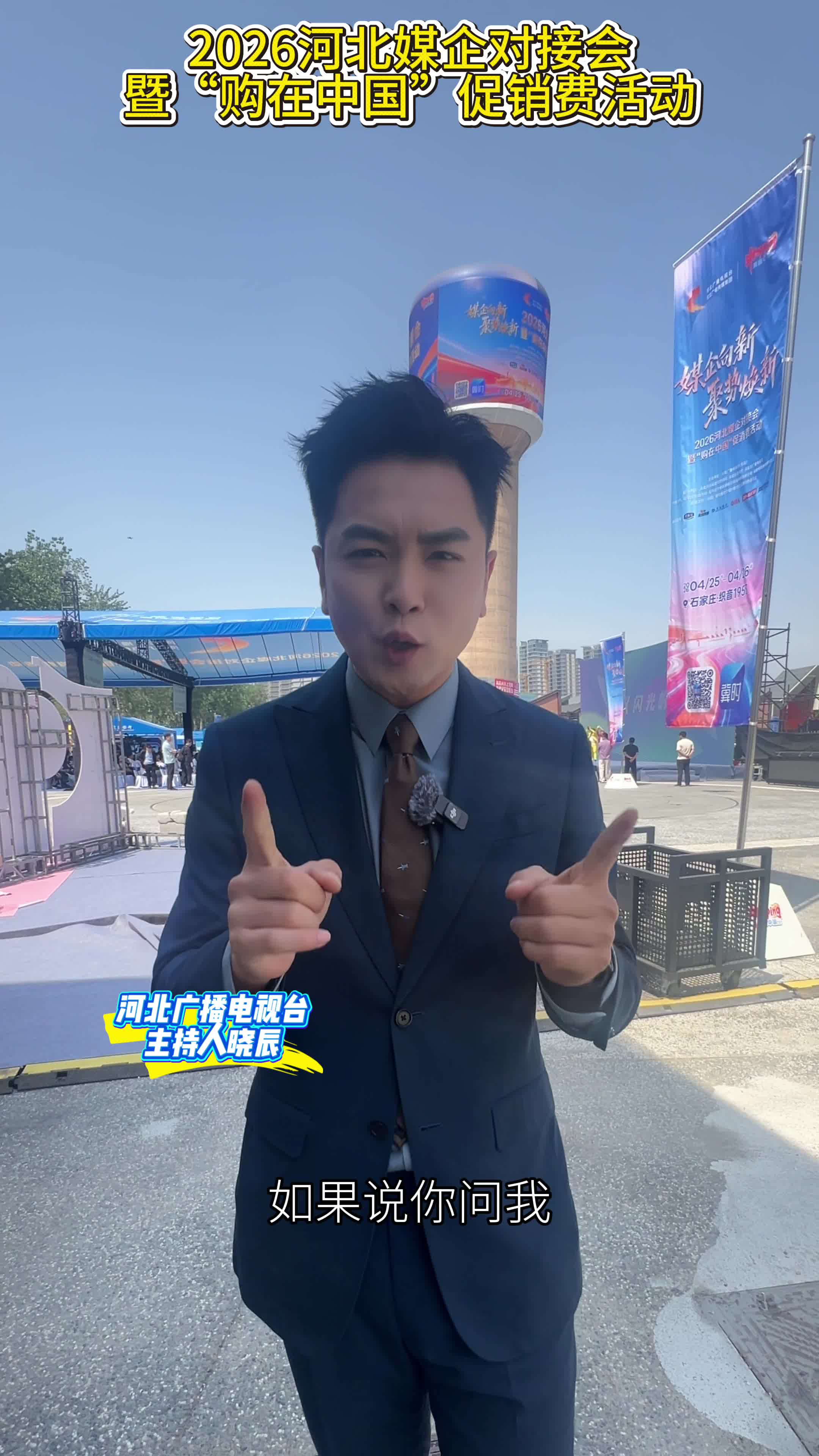 今明两天不知去哪里？2026河北媒企对接会暨“购在中国”促消费活动，就在织音1953！#河北广电喊你来打卡