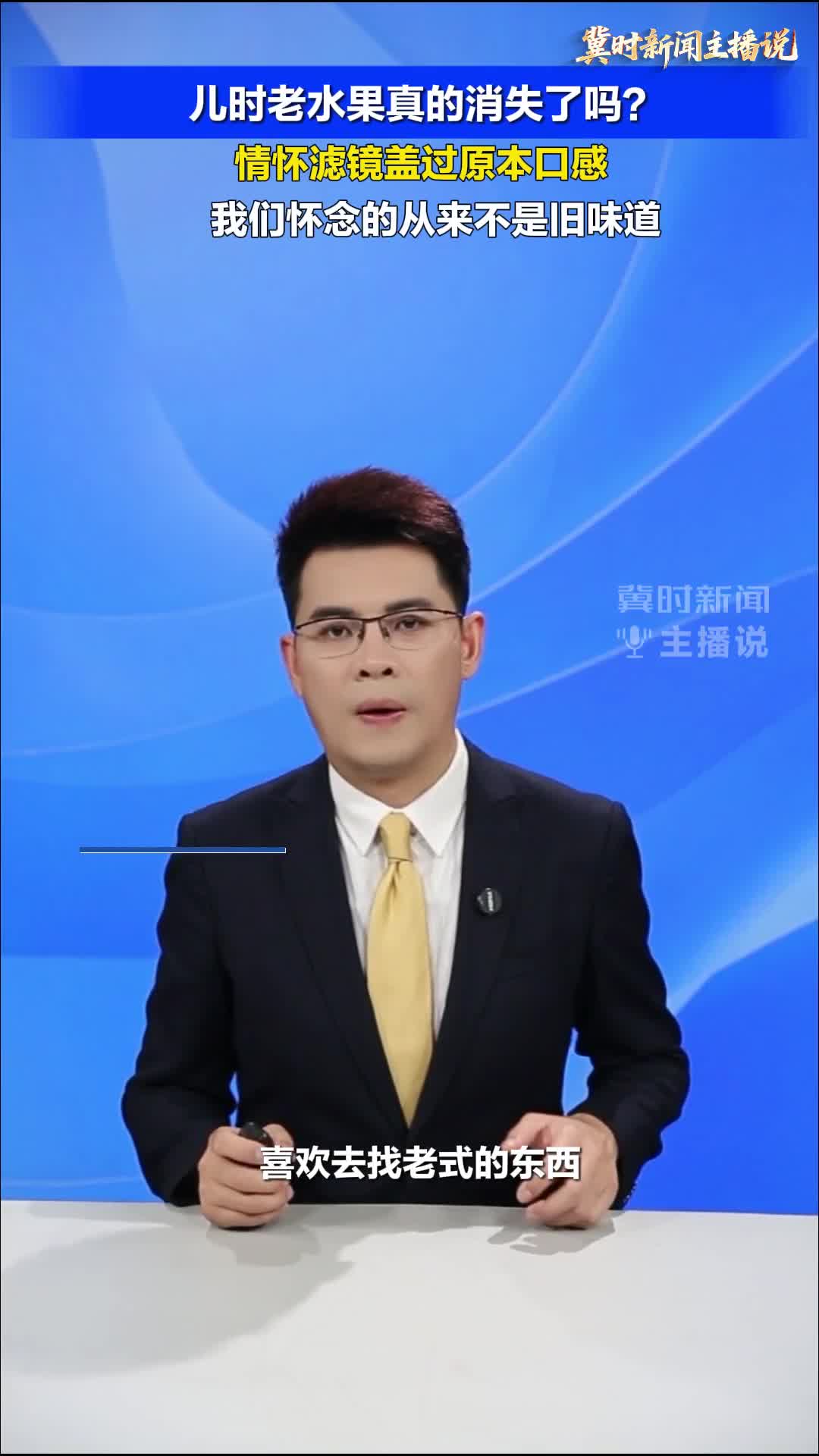 【冀时新闻主播说】儿时老水果真的消失了吗？