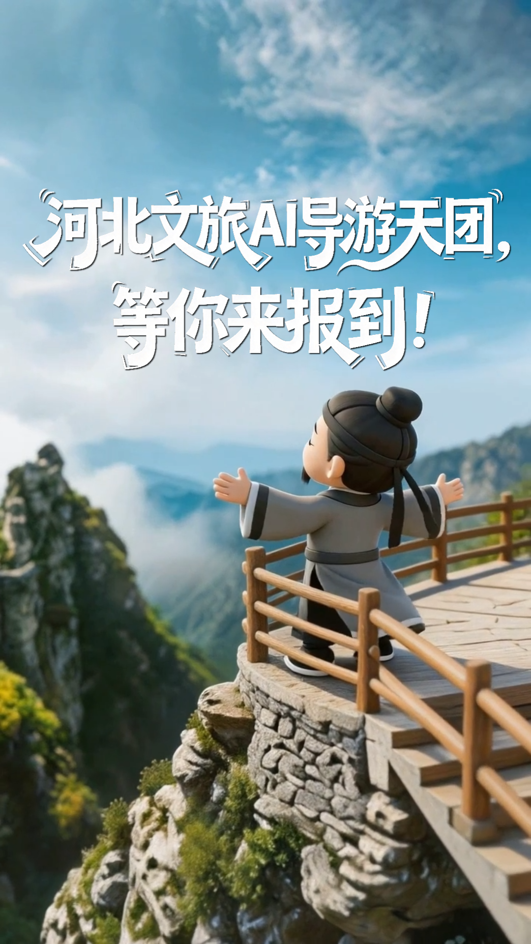五一去哪儿？河北文旅AI导游天团等你来报到！丨这么近，那么美，周末到河北