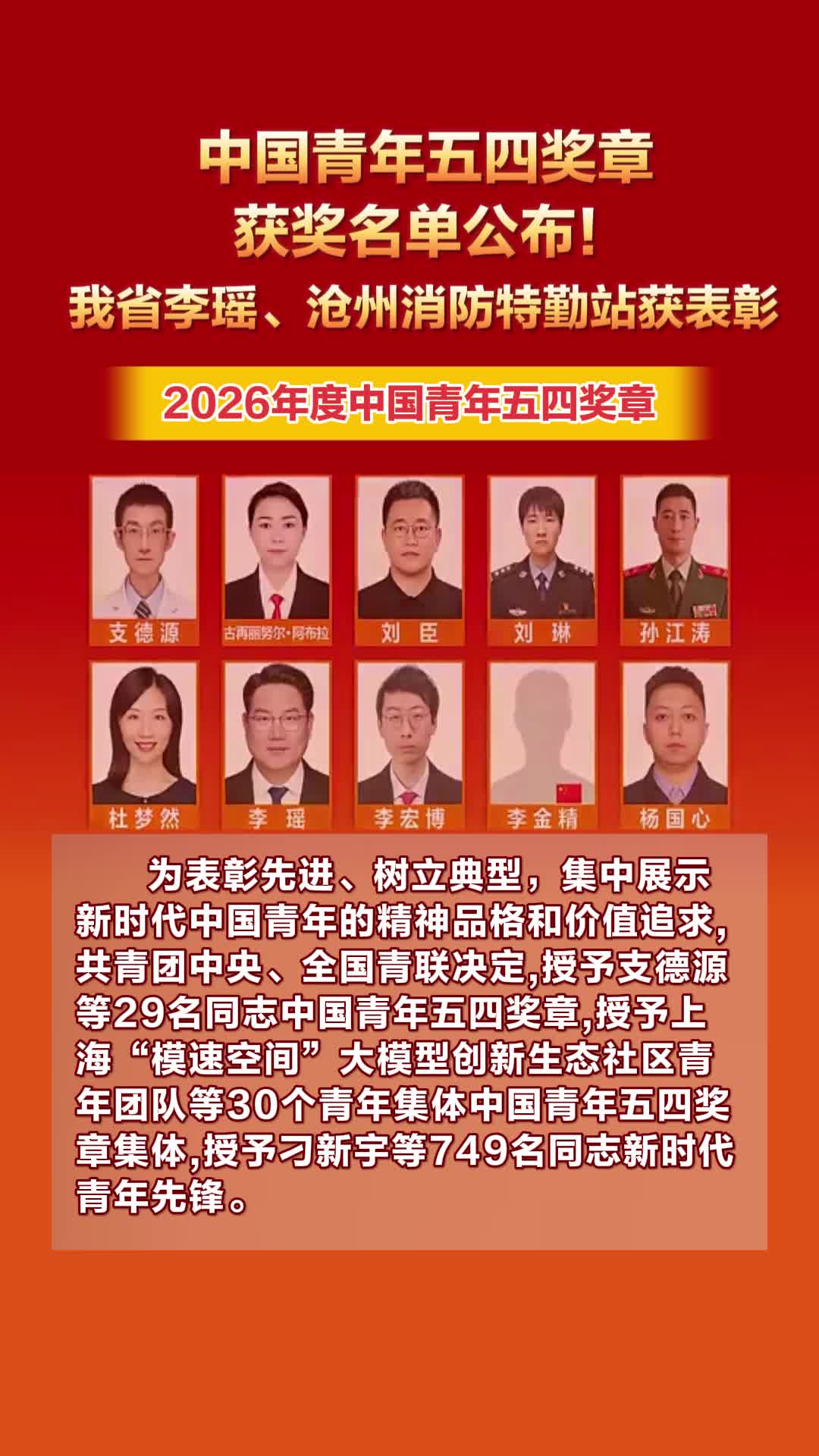 2026年度中国青年五四奖章名单 唐山一村支书李瑶入选 沧州一消防站入选