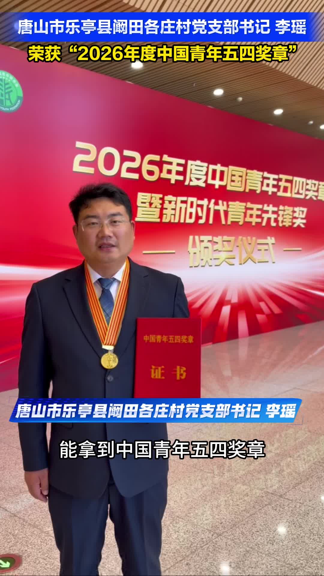 唐山市乐亭县阚田各庄村党支部书记 李瑶荣获“2026年度中国青年五四奖章”
