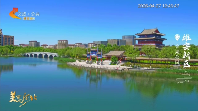 美丽河北慢直播丨水漾金湖，桥卧碧波，此间游春正好~正午 2026/04/27 #这么近，那么美，周末到河北