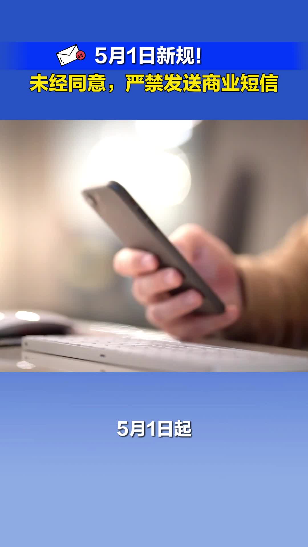 5月1日新规！未经同意，严禁发送商业短信