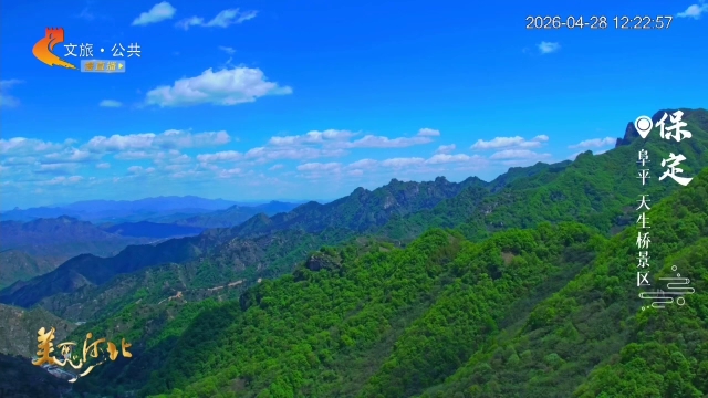美丽河北慢直播丨奔赴保定！太行山水配蓝天白云，帧帧皆大片 正午 2026/04/28#这么近，那么美，周末到河北